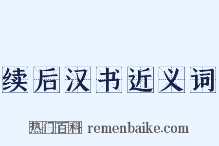 续后汉书近义词是什么意思的图片